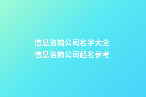 信息咨詢公司名字大全 信息咨詢公司起名參考-第1張-公司起名-玄機派